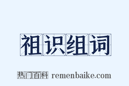 祖识组词是什么意思的图片